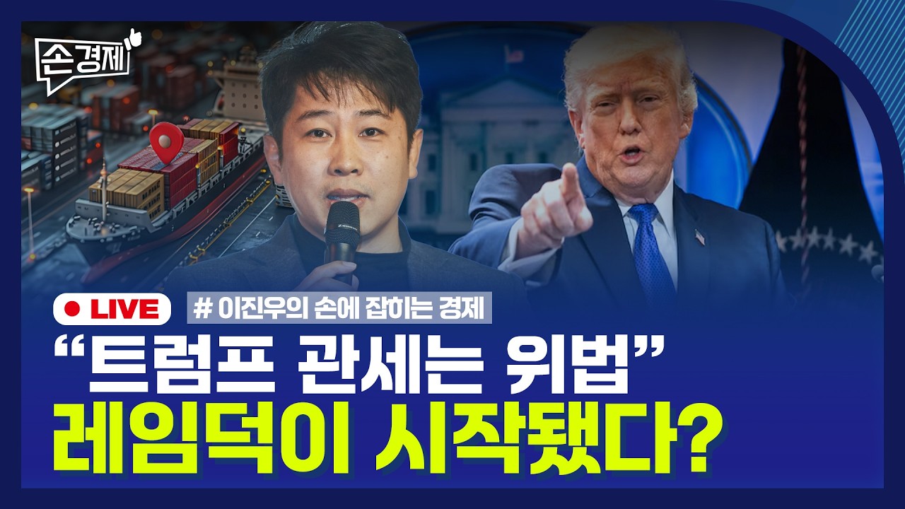 🔴 [손경제 LIVE] 트럼프 관세 위법 | 다주택자 LTV 0% | 반려동물 식당 출입 | 20260223(월)