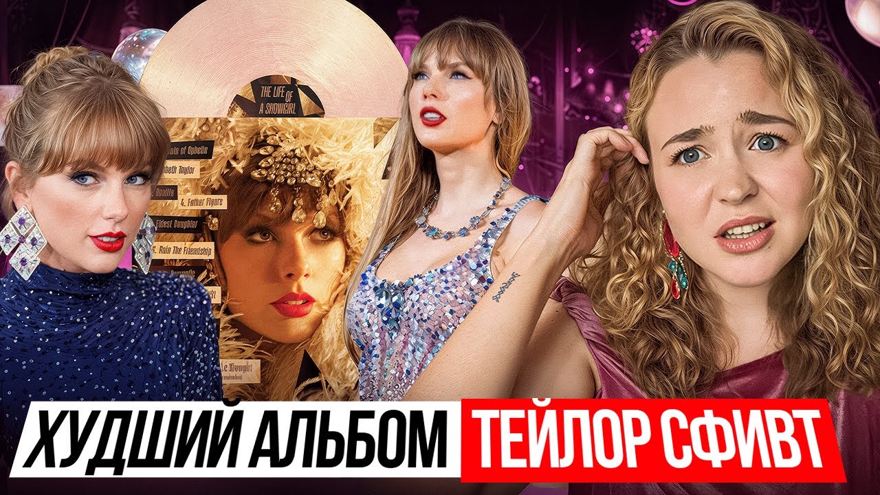 ТЕЙЛОР СВИФТ устала быть хорошей девочкой? РАЗБИРАЕМ новый альбом SHOWGIRL