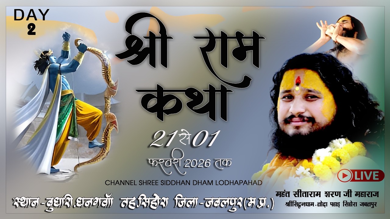 🔴 LIVE DAY 2 || #श्रीरामकथा  || बुधारी धनगवा सिहोरा म प्र   ||महंत #सीतारामशरण जी महाराज