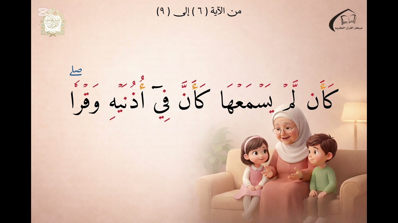 سورة لقمان آيات الإشراقة الثانية