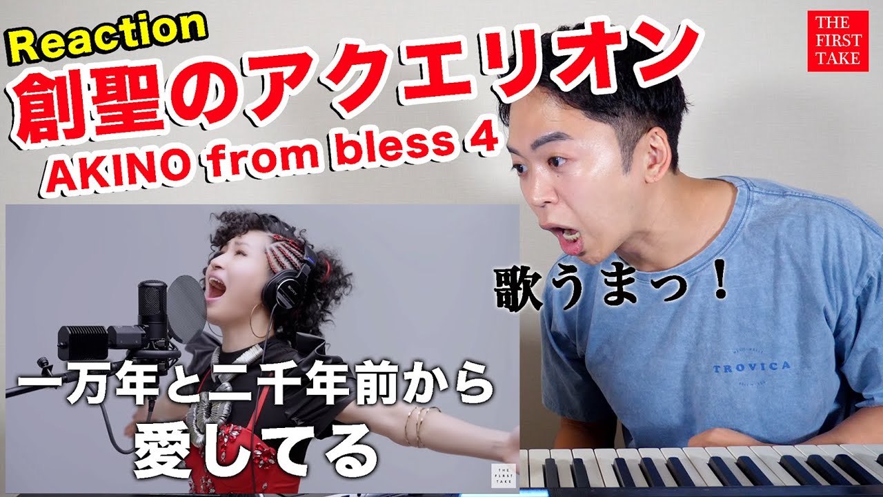 【創聖のアクエリオン - AKINO from bless4】「一万年と二千年前から愛してる」の歌唱力がTHE FIRST TAKEで明らかになる。【リアクション】
