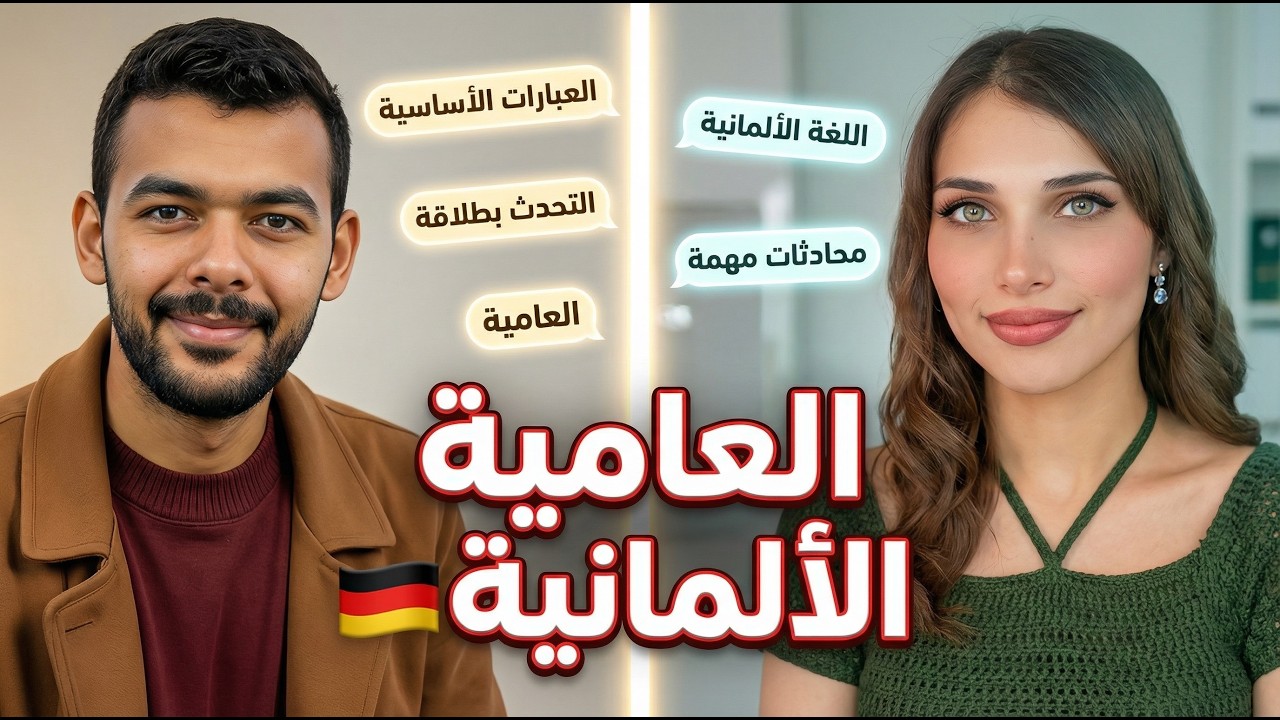 جمل عامية يستخدمها الألمان كل يوم… ستغيّر طريقة كلامك | مع Deutsch mit Mira