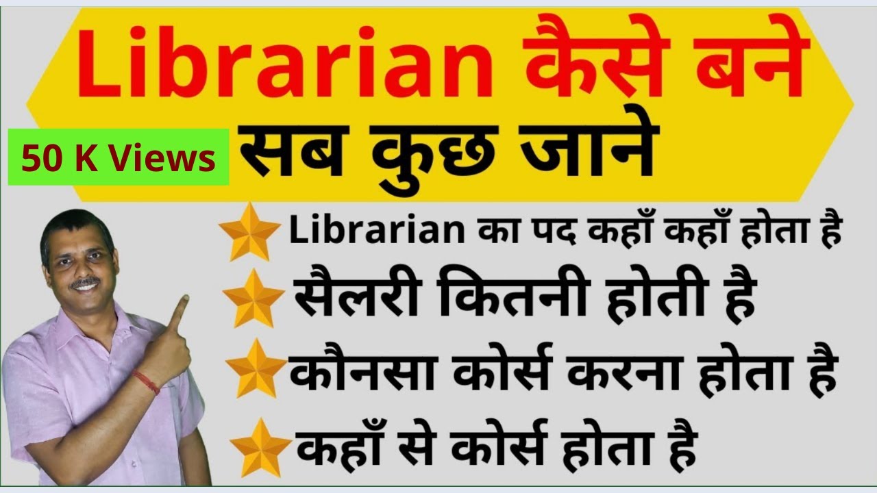 लाइब्रेरियन कैसे बने | librarian kaise bane | BBB CAREER AND GUIDANCE |