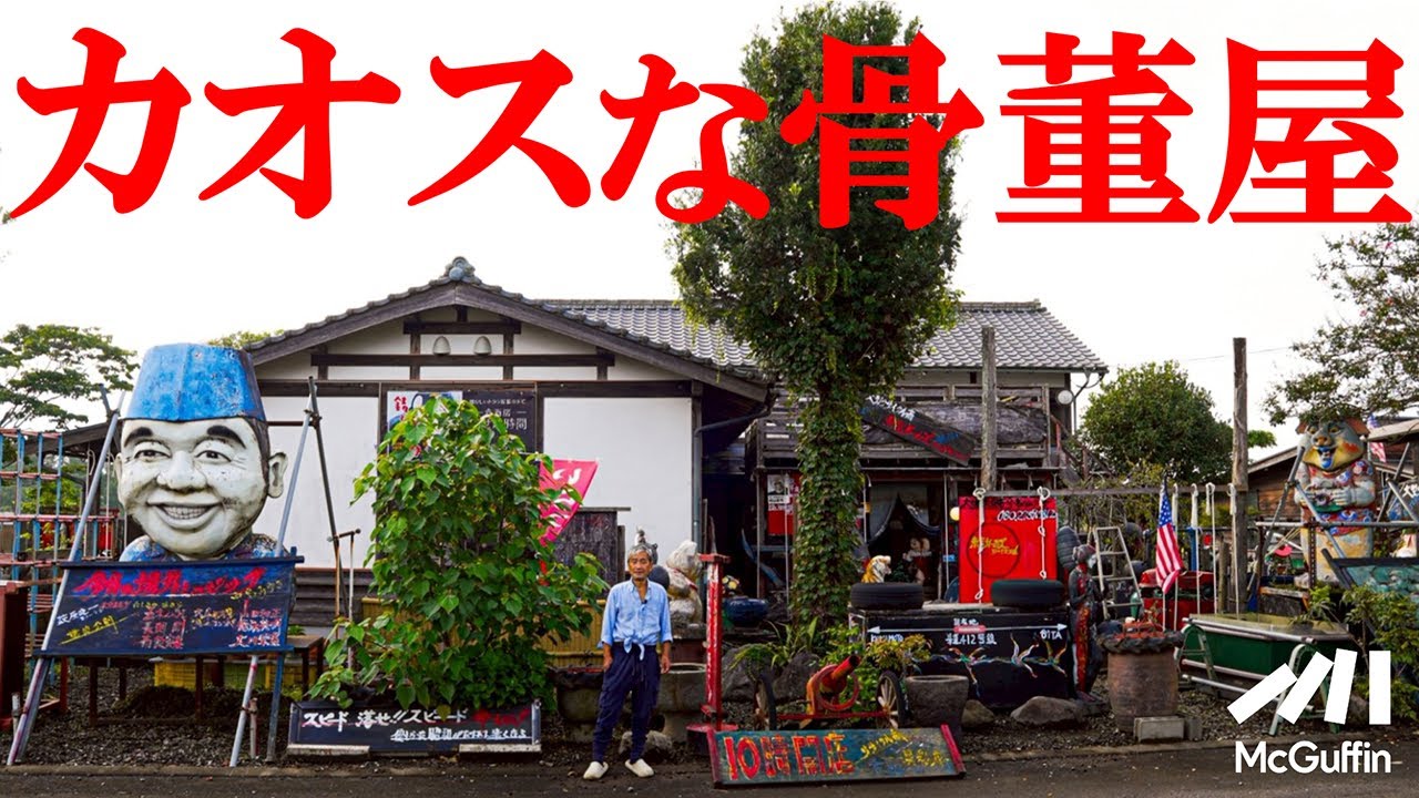 【700坪の迷宮カオスな骨董屋】大分県のロードサイドに突如出現するリサイクル品ジャングル、東京ガールズコレクション。その全貌や 収集の経緯に迫る！
