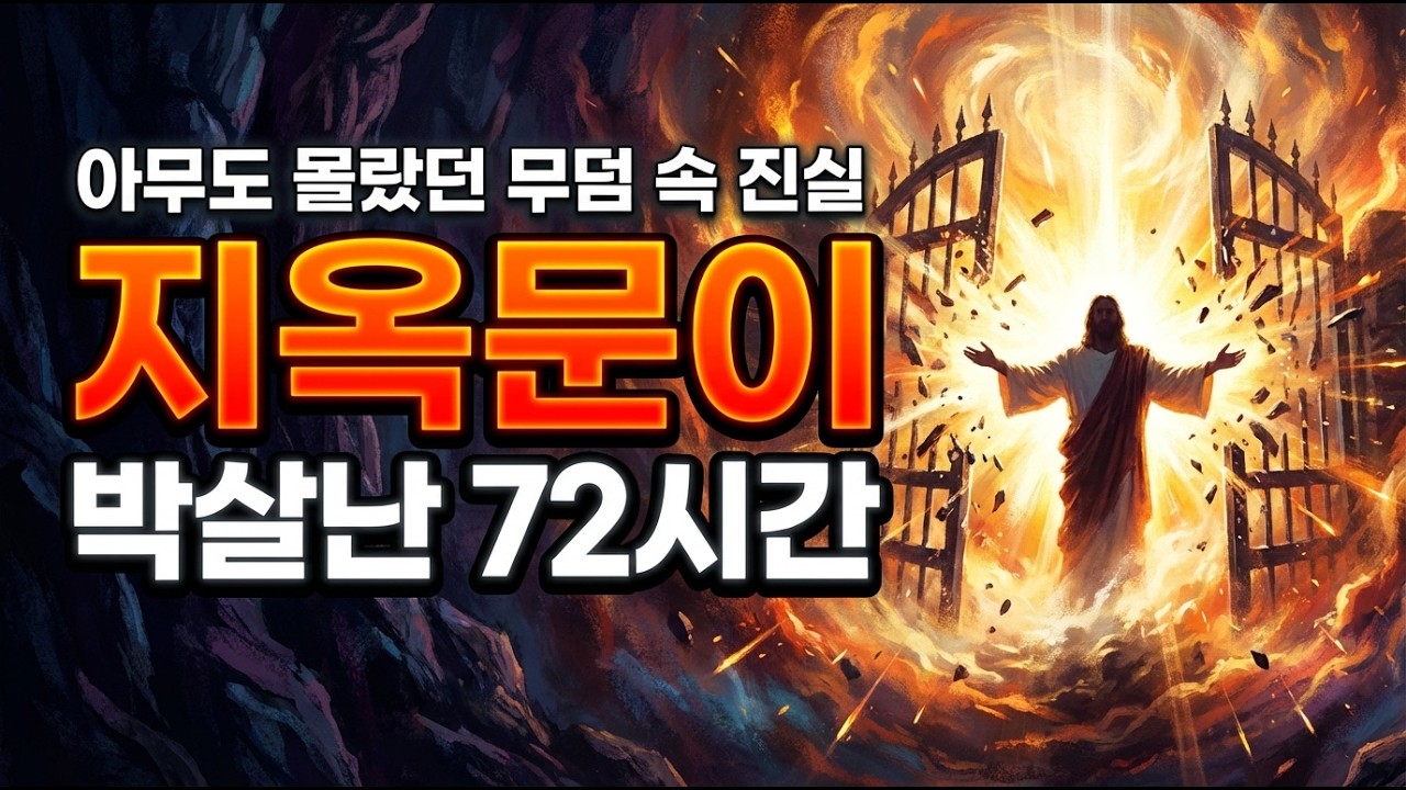 예수님은 3일 동안 지옥에 가셨나? 당신이 몰랐던 '낙원'과 '천국'의 결정적 차이