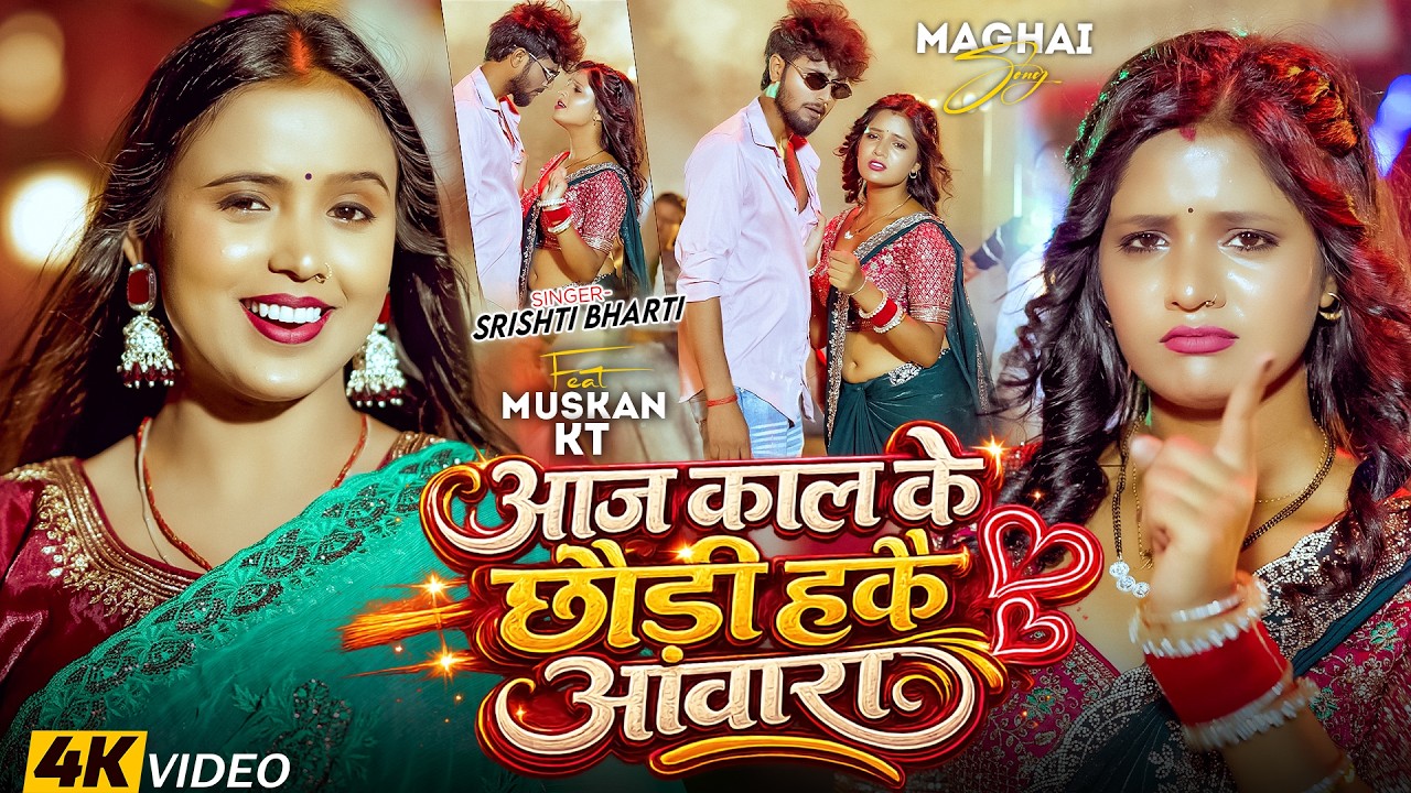 #Video | आज काल के छौड़ी हकै आवारा | #Srishti Bharti का सुपरहिट #मगही गाना | New #Maghi Song 2026