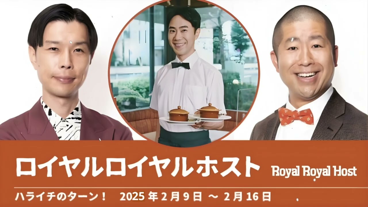 ロイヤルロイヤルホスト【ハライチのターン！】2025年2月9日〜2月16日