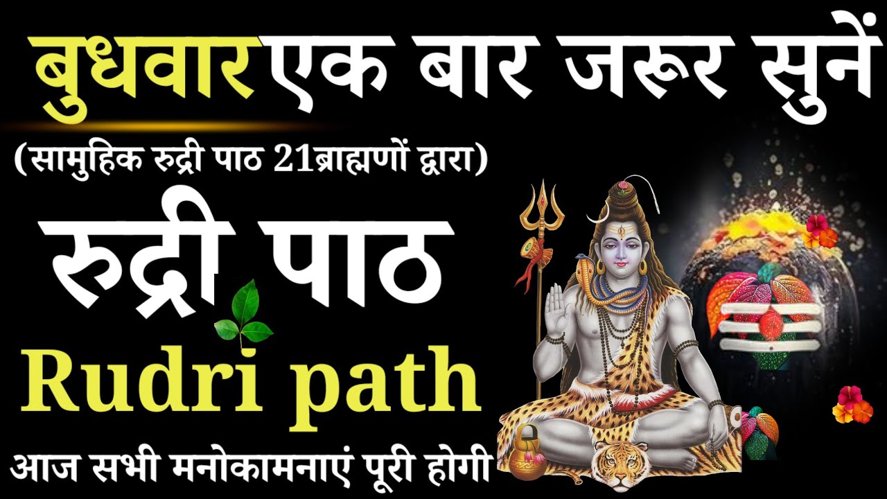 Rudri path || रुद्री पाठ | प्रतिदिन एक बार जरूर सुनें @Ishwarbhakti-19 