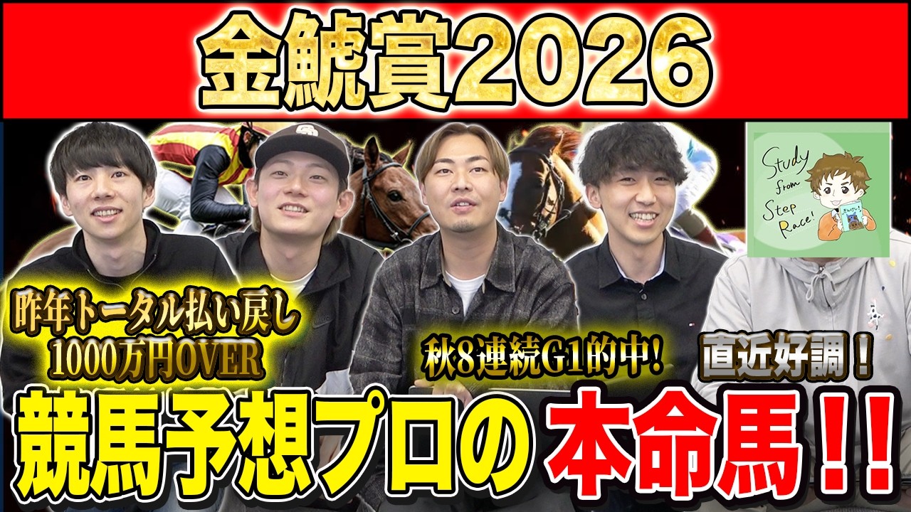 金鯱賞2026・予想】毎年好メンバー集う伝統G2！！昨年総回収1,000万超のけんしろうと昨年秋8連続G1的中のアキラ率いる最強の予想家達が本命を大公開！！