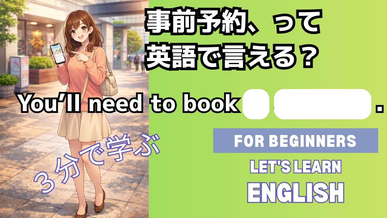 Oryu’s 英語フレーズ 「事前予約」