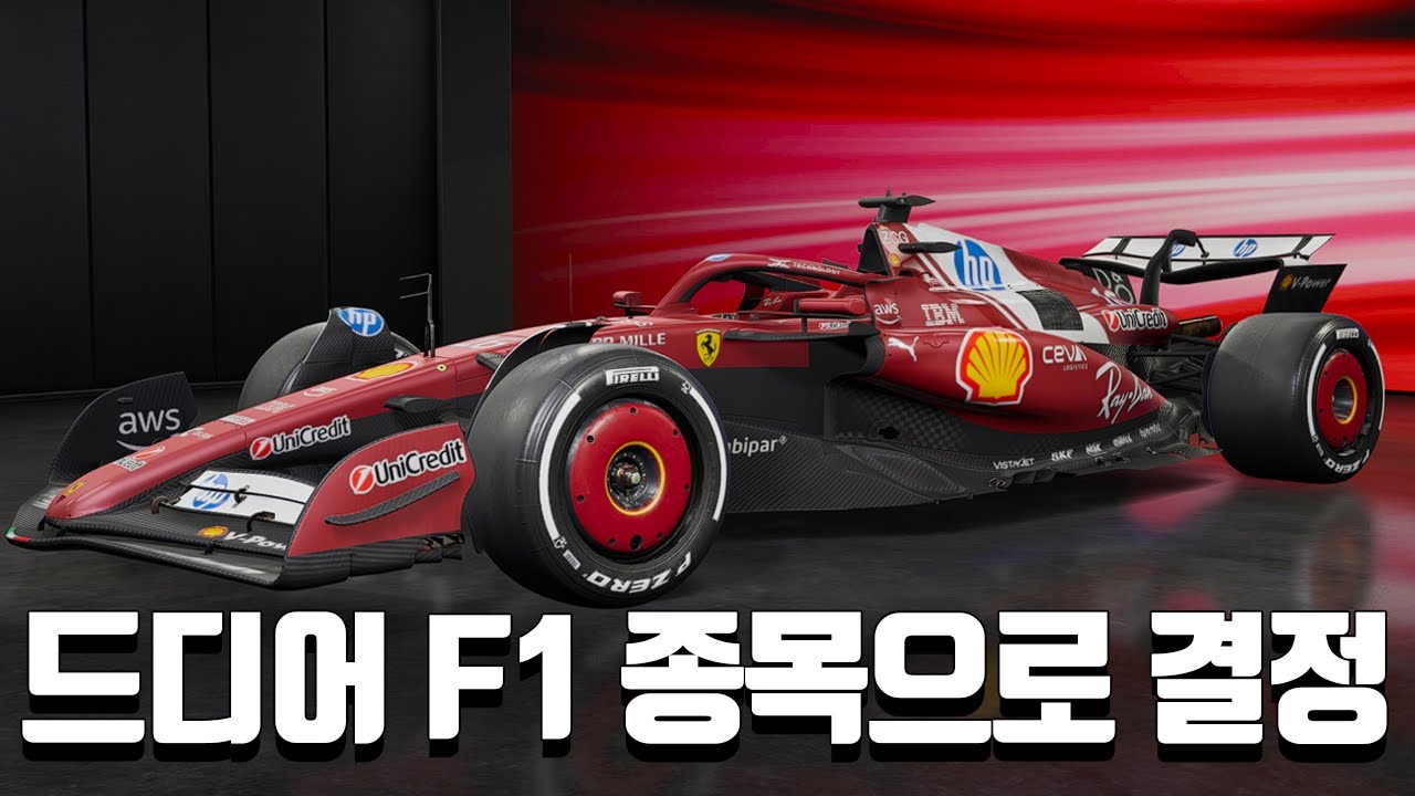 스트리머 레이싱 대회 F1 게임으로 정해졌습니다 (치레동)