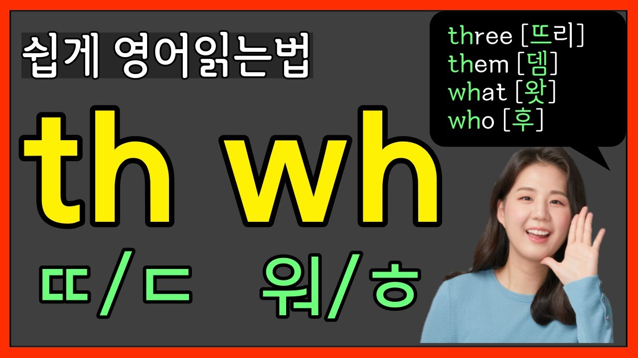 영어단어 읽는법, 파닉스 이중자음 (th wh) 완성하기