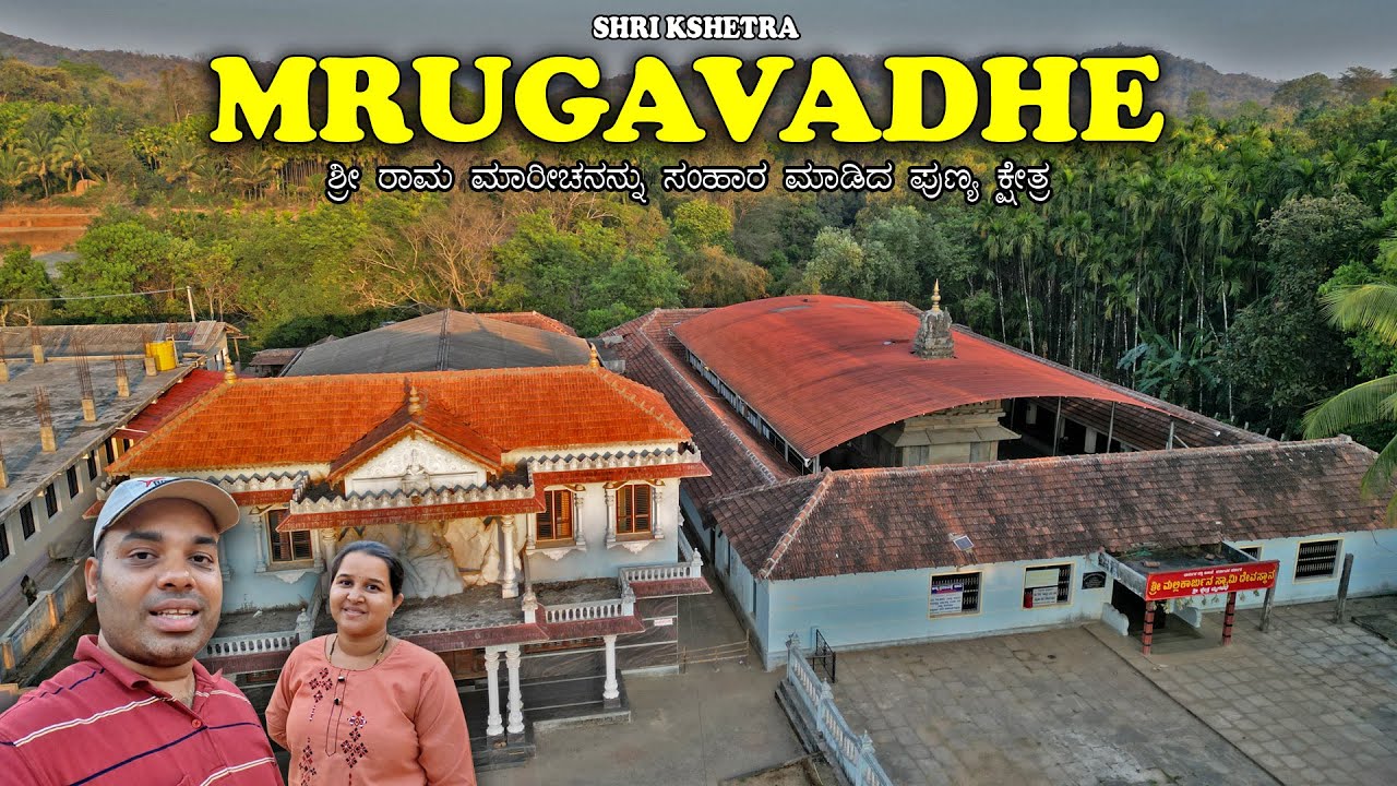 ಶ್ರೀ ರಾಮ ಮಾರೀಚನನ್ನು ಸಂಹಾರ ಮಾಡಿದ ಪುಣ್ಯ ಕ್ಷೇತ್ರ Mrugavadhe Mallikarjuna Temple | Kannada Travel Vlogs