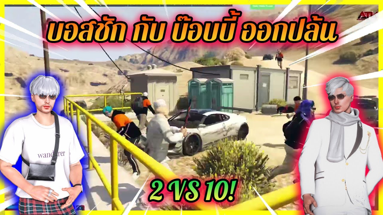 บอสชัก กับ บ๊อบบี้ ออกปล้น