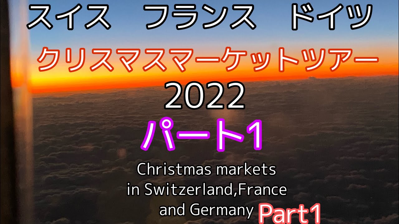 パート1 HISのツアー女性1人参加。弾丸ヨーロッパクリスマスマーケットツアー。スイス航空、北極圏を通り14時間の空の旅。機内で映画や空のグラデーションに感動。雪のちらつく夜のチューリッヒに到着