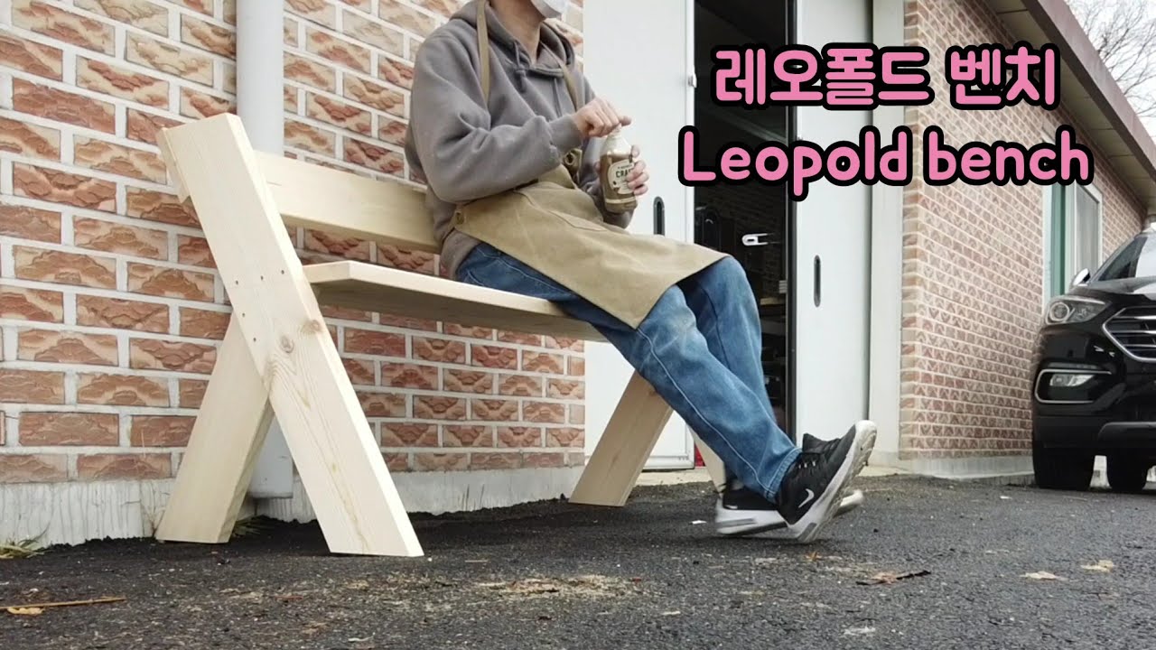 목공 ] 쉴 곳이 필요했다 | 레오폴드벤치 만들기 | 야외용 벤치 | make Leopold bench | DIY