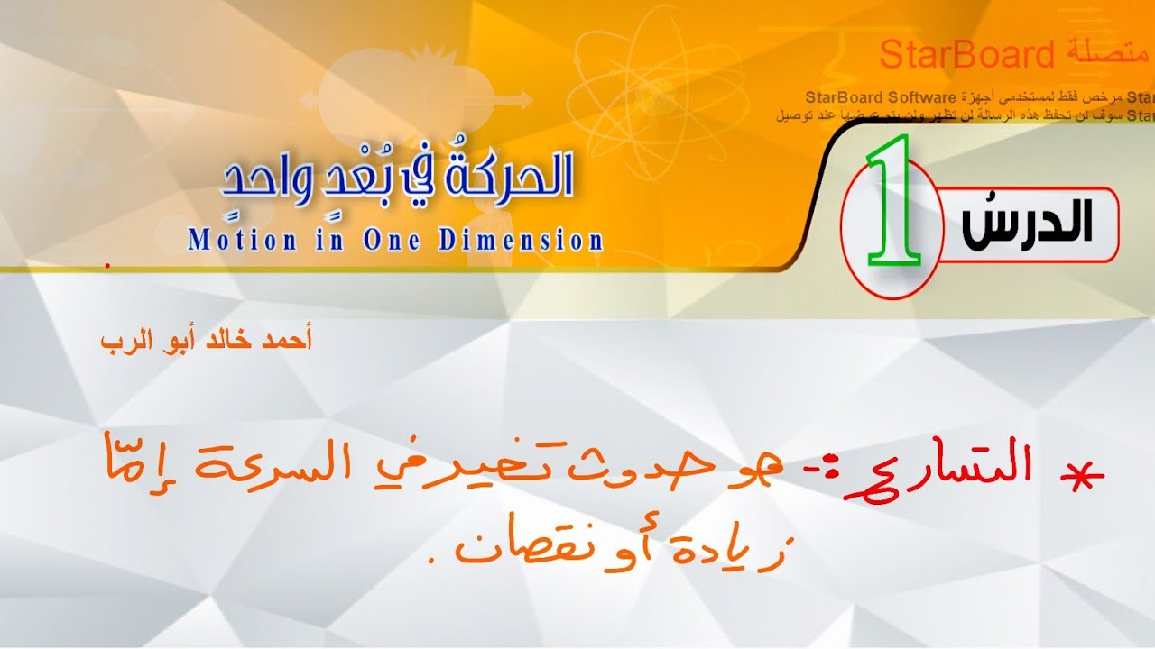 شرح درس الحركة في بعد واحد قسم ( 2 ) | فيزياء الصف العاشر المنهاج الأردني الجديد
