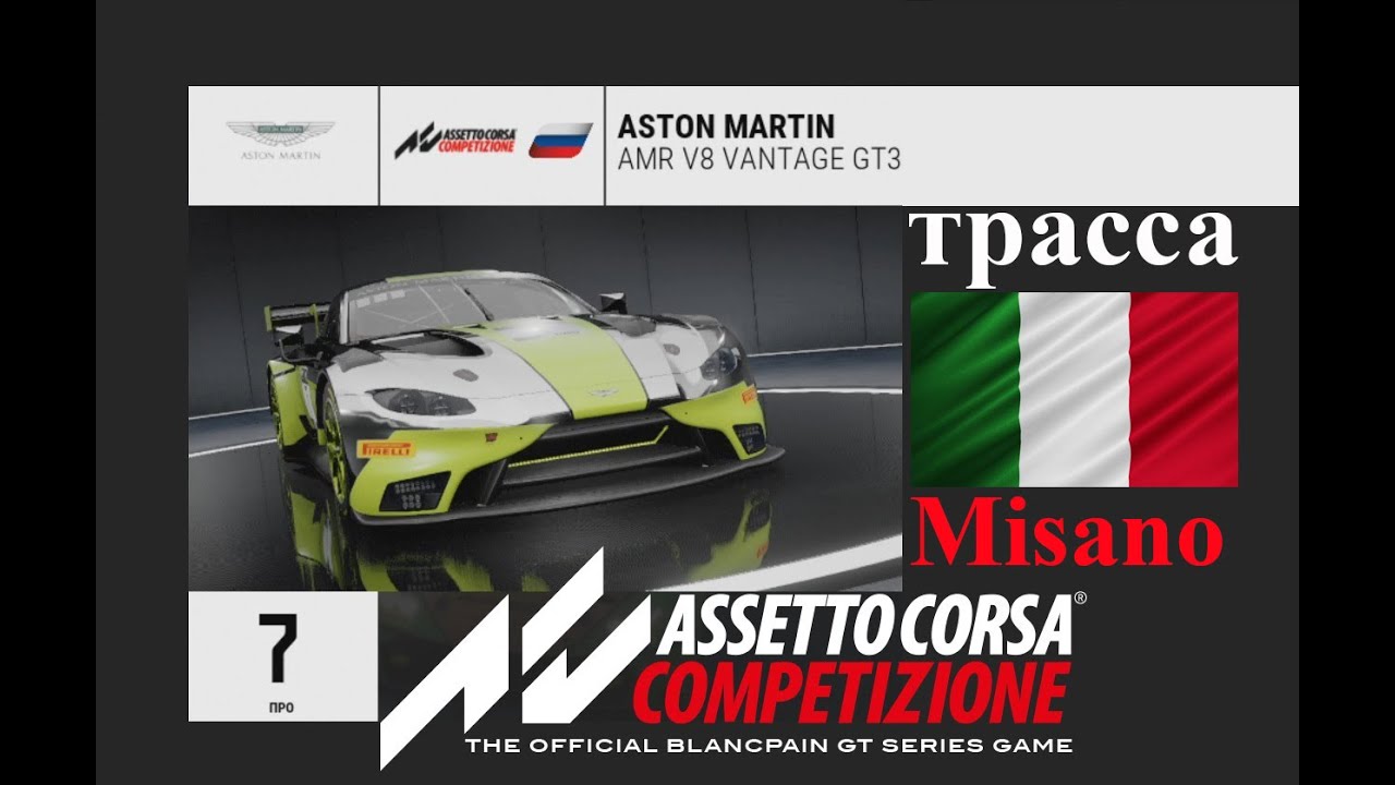 ACC гонка GT3 трассе на Misano (Мизано) Assetto Corsa COMPETIZIONE