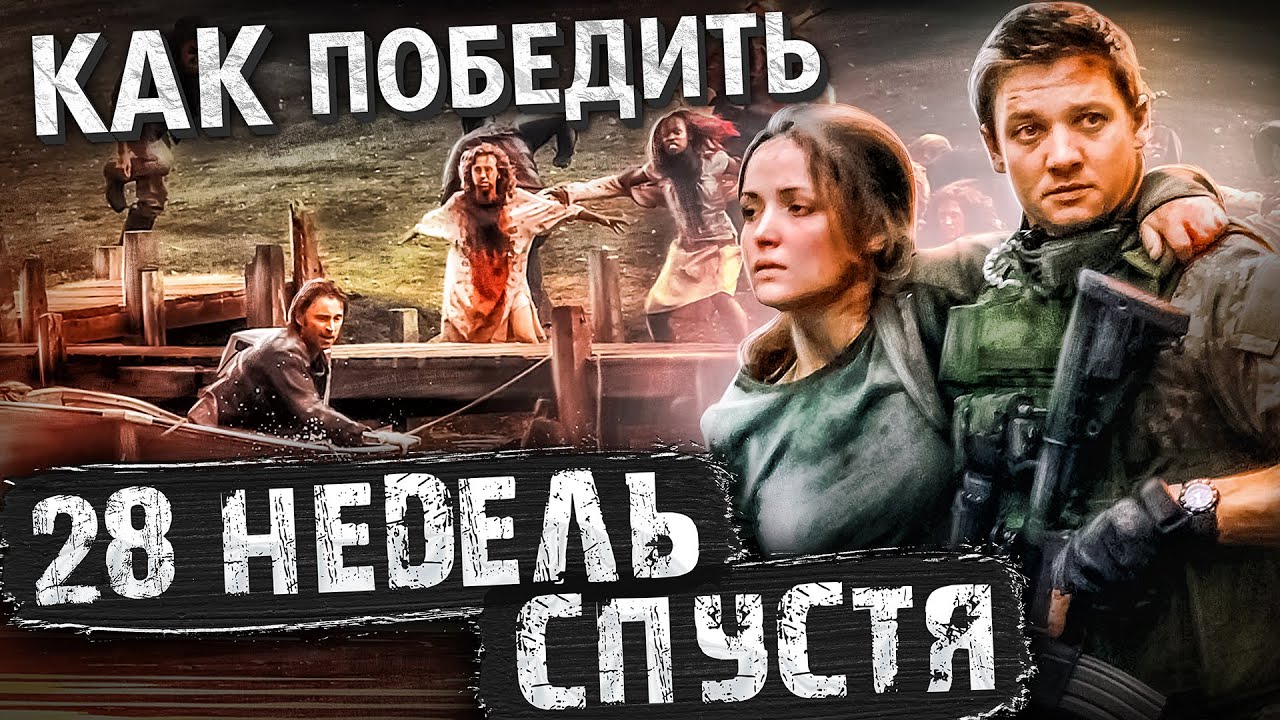 Как Победить ЗАРАЖЕННЫХ и ВОЕННЫХ из Фильма 