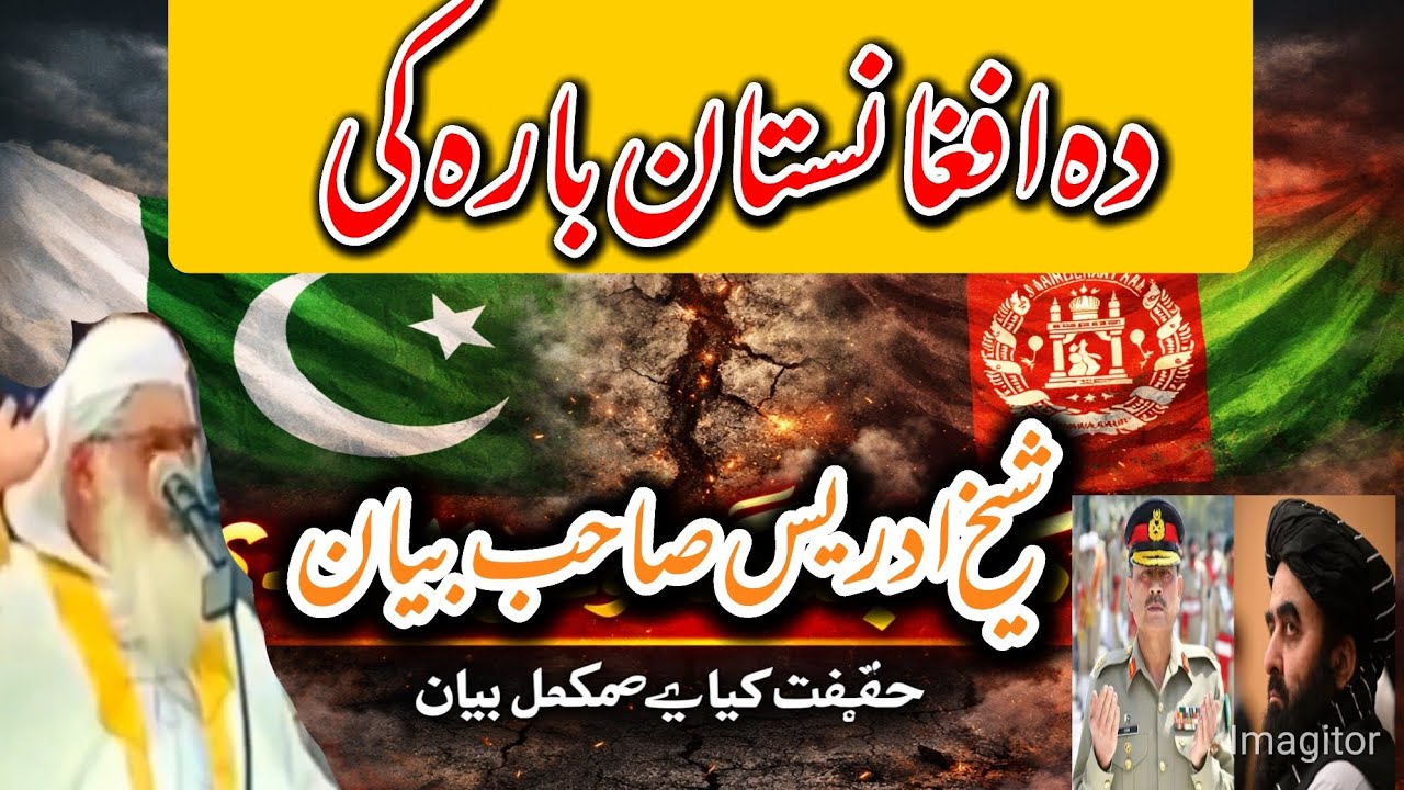 دہ افغانستان بارہ کی شیخ ادریس صاحب بیان ||سوک پاکستان او افغانستان ورانول غواڑی ||پشتو بیان ||