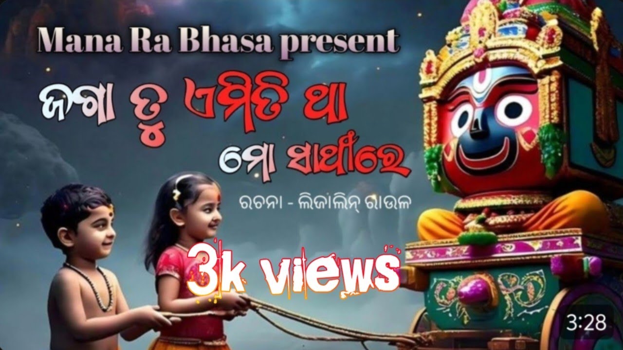ଜଗା ତୁ ଏମିତି ଥା ମୋ ସାଥୀରେ(  ରଚନା - ଲିଜାଲିନ୍ ରାଉଳ ) #JaiJagannath#OdiaBhajan#manarabhasa 