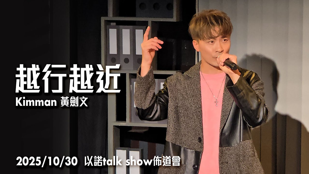 越行越近 - 黃劍文Kimman Wong（2025/10/30 以諾talk show佈道會）