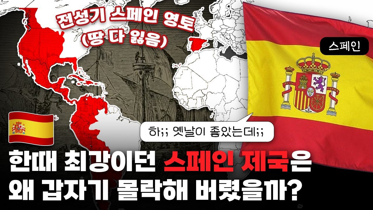 한때 세계 최강이던 '스페인 제국'은 왜 갑자기 몰락해 버렸을까?