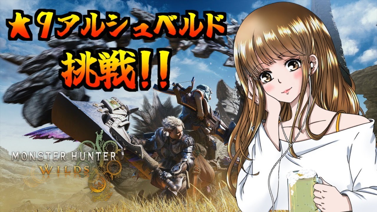 ★９に挑戦！神おまください！！【モンハンワイルズ】