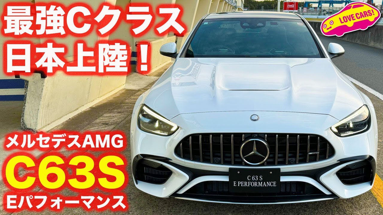 【迫力ボディ】メルセデスAMG C63S Eパフォーマンス を ラブカーズtv 河口まなぶ が内外装チェック！【4K】
