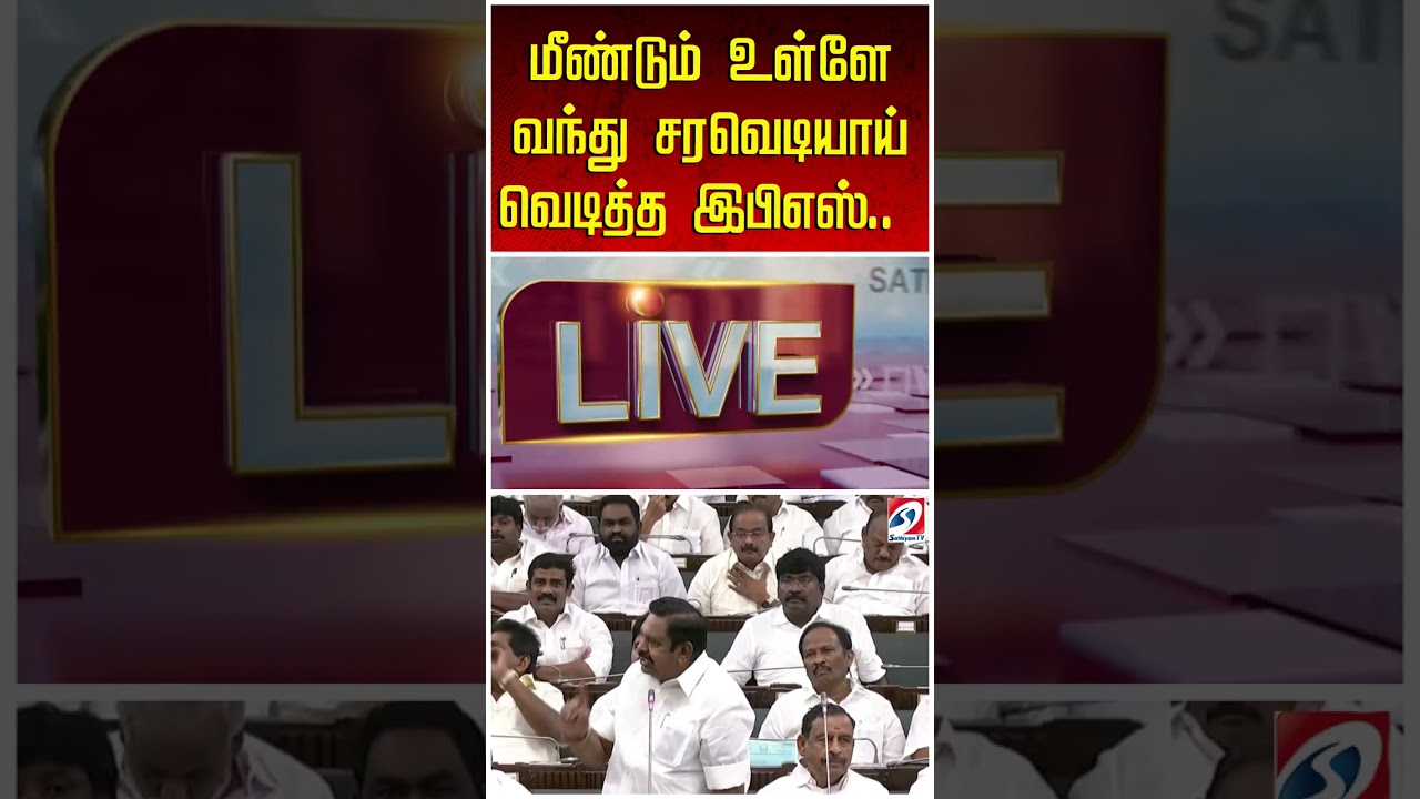 மீண்டும் உள்ளே வந்து சரவெடியாய் வெடித்த இபிஎஸ்..