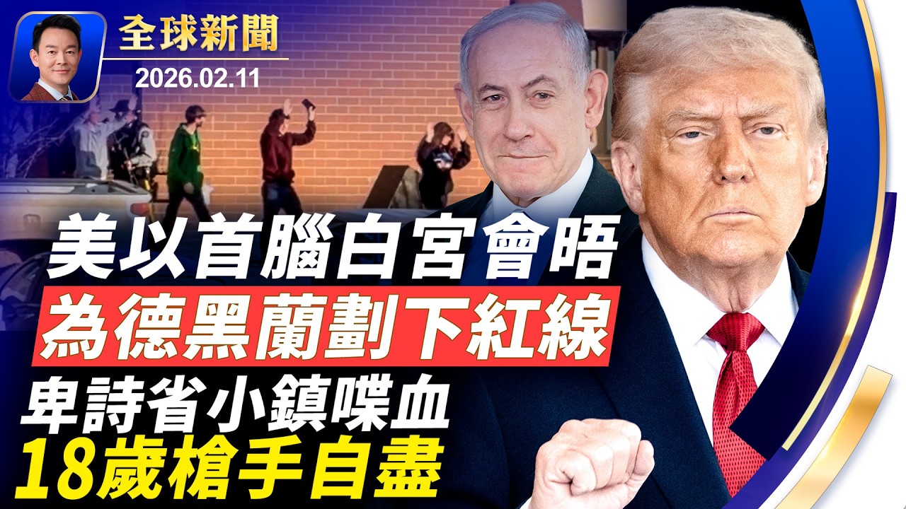 加拿大驚爆校園槍案9人罹難！川内會晤聚焦伊朗核談判！NBC女主播母親失蹤案監控曝光，FBI鎖定多人！新年前疫情肆虐，年輕猝死者激增！德州一市長為神韻頒獎：正義終將戰勝邪惡【全球新聞】02-11