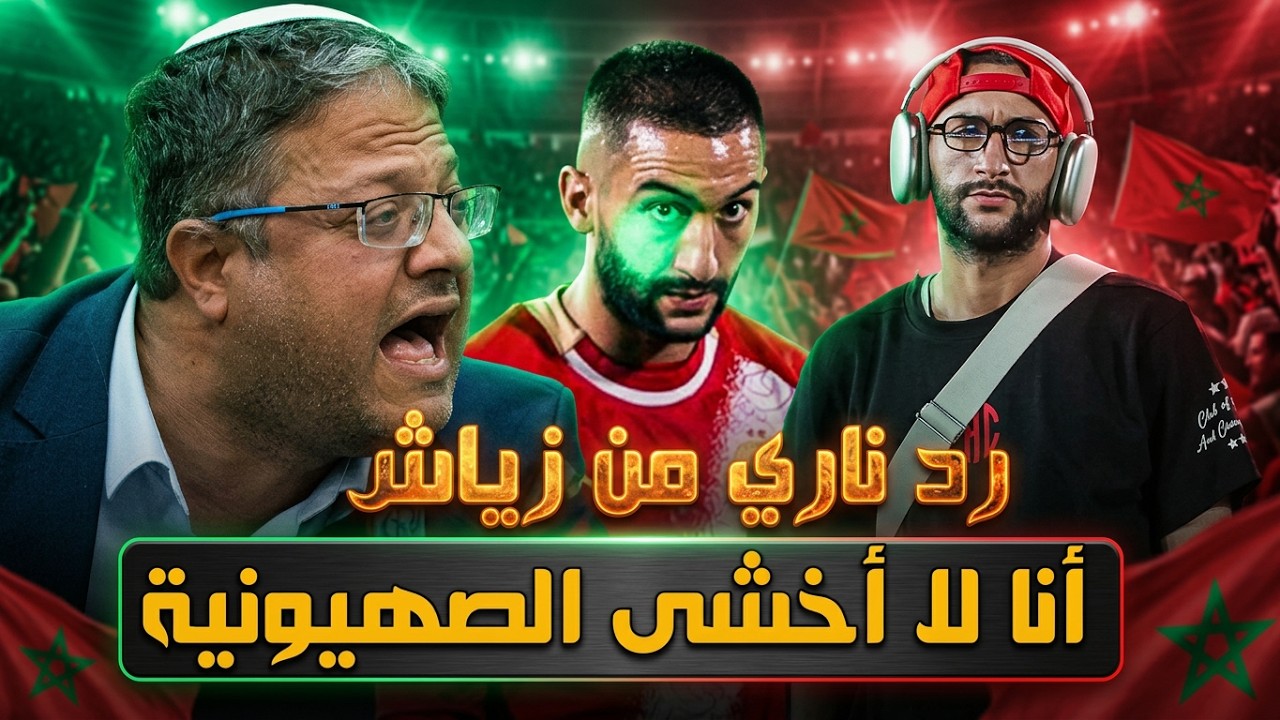 حكيم زياش يتحدى 