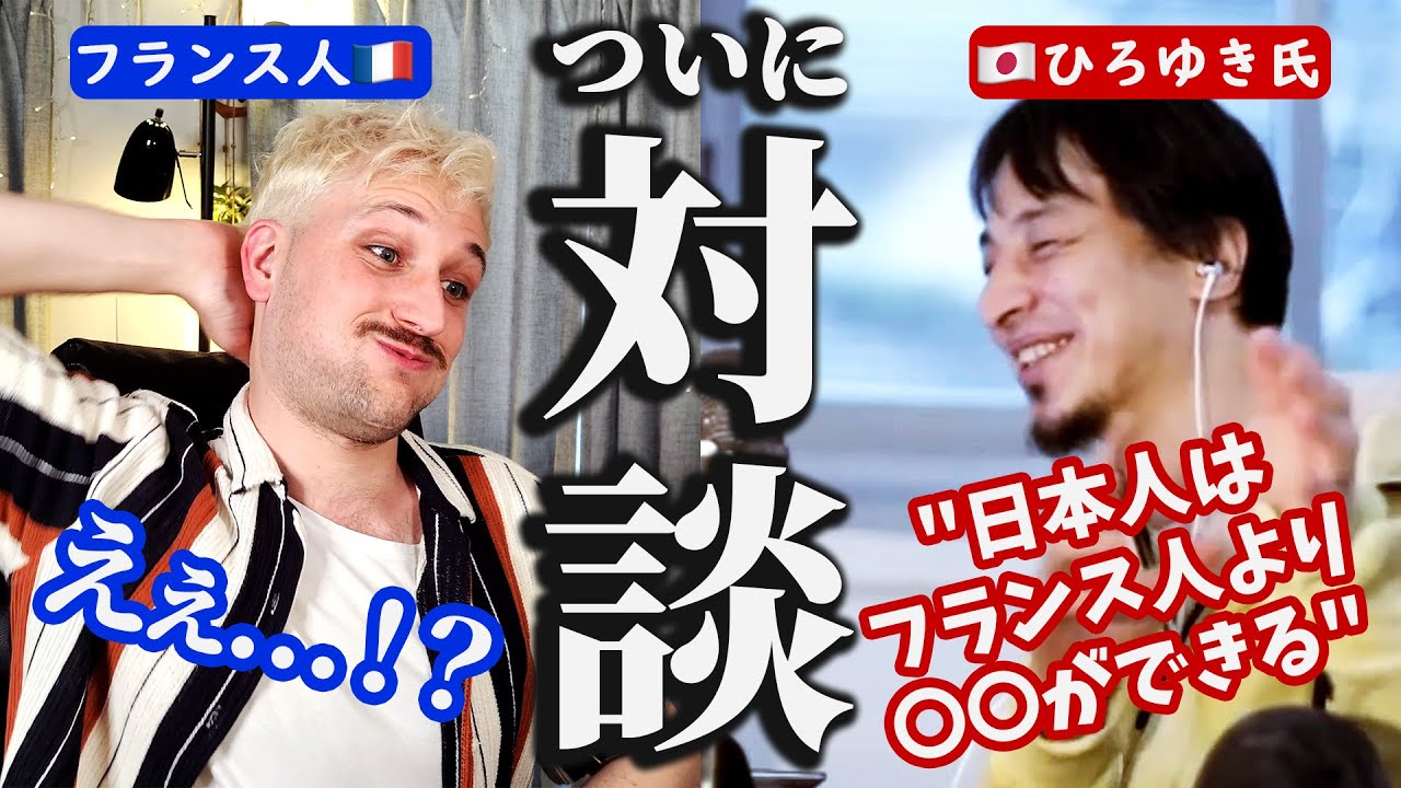 「これはフランス人には出来ない」ひろゆき氏に日本人の強みを語っていただきました。【ひろゆき×フランス人】🇫🇷🇯🇵