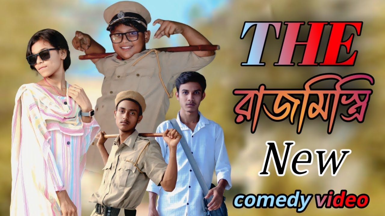দা রাজমিস্ত্রি ভিডিও পটলার বাংলা নাটক // the rajmistri video patla Bangla natok 