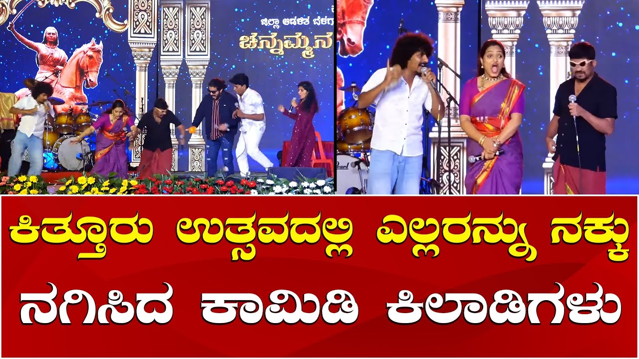 Comedy Khiladigalu Comedy Show at Kittur Utsava 2025 | ಕಿತ್ತೂರು ಉತ್ಸವದಲ್ಲಿ ಕಾಮಿಡಿ ಕಿಲಾಡಿಗಳು