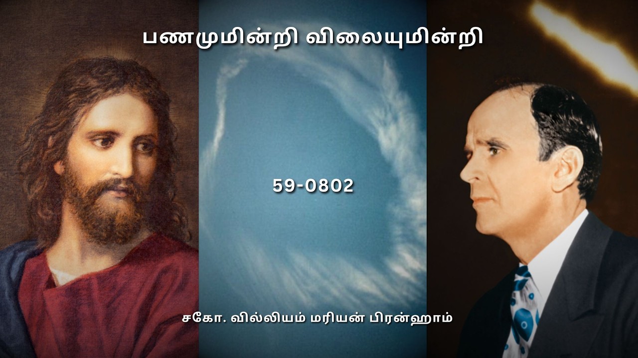 TAM59-0802 பணமுமின்றி விலையுமின்றி | Rev. William Marrion Branham #prophet #message