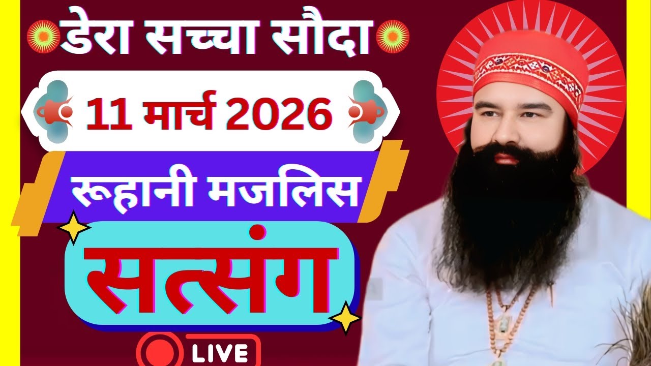 11 March Saint Gurmeet Ram Rahim Singh Ji Satsang | MSG Satsang | Dera Sacha Souda Satsang ||