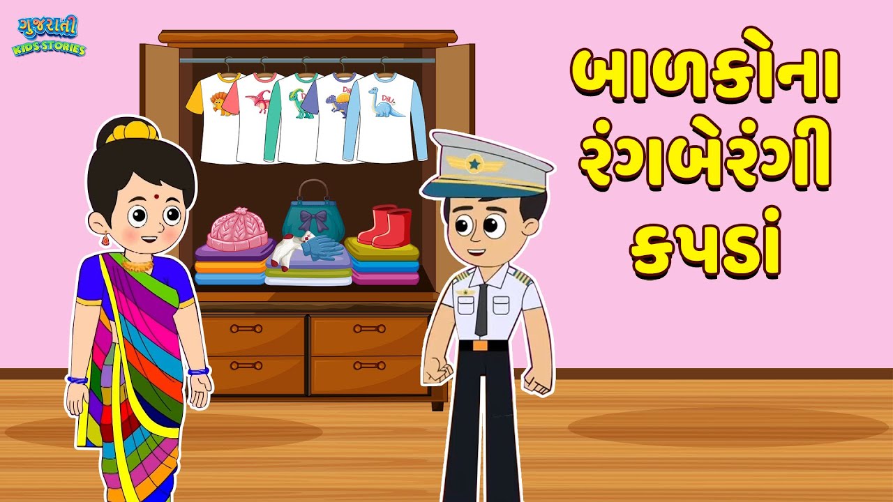 બાળકોના રંગબેરંગી કપડાં - Colourful Clothes - Bal Varta - Gujarati Fairy Tales -  Gujarati Story