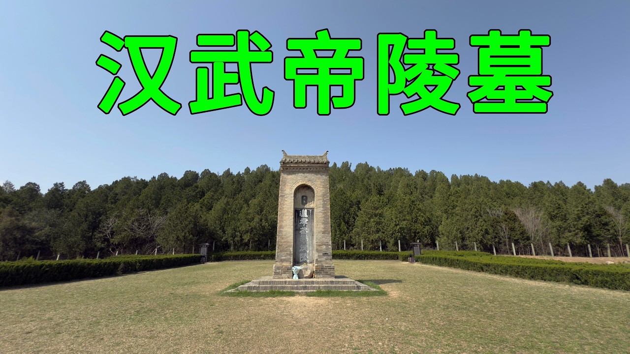實拍漢武帝劉徹的陵墓，中國建造時間最長的一座皇帝陵，總共建造了53年才完工，2000年後現狀如何