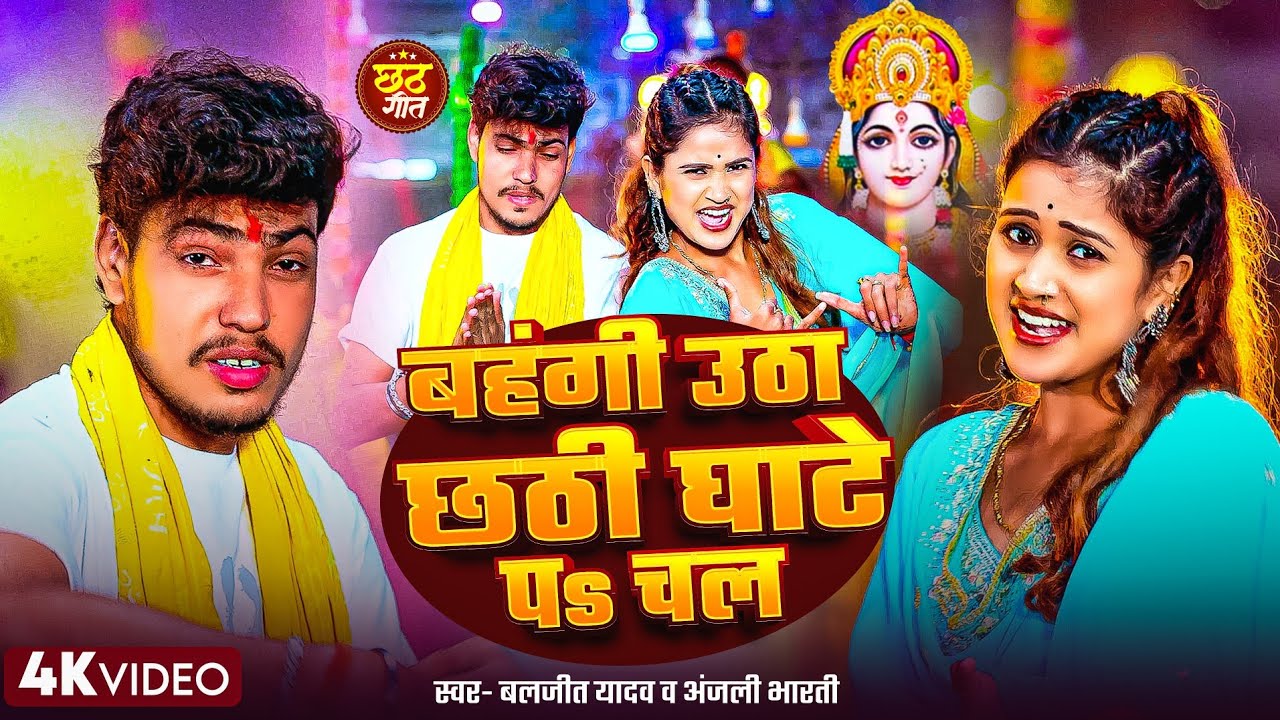 #VIDEO - बहँगी उठा छठी घाट पs चल | #Baljeet Yadav, #Anjali Bharti | Maghi #Chhath Puja Ke Geet 2025