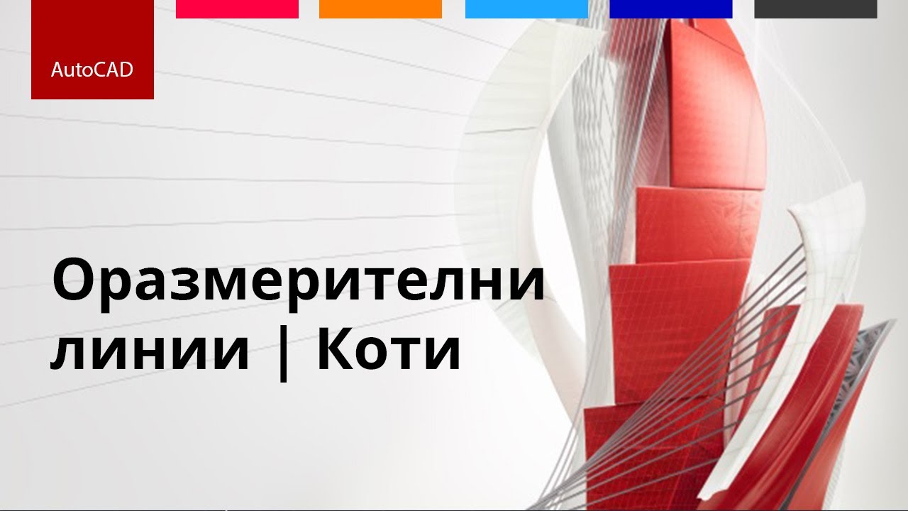 Оразмерителни линии | коти | AutoCAD