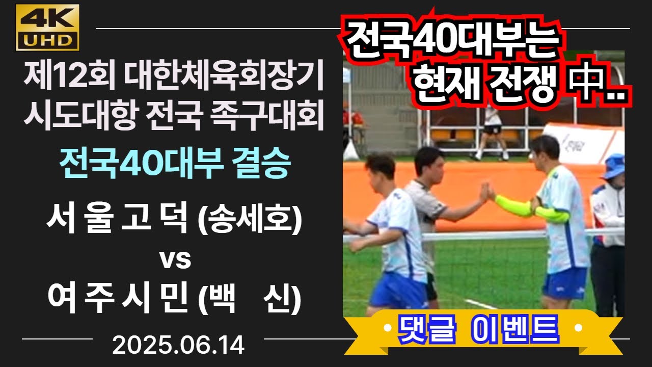[전국40대부 결승] 서울고덕(송세호) vs 여주시민(백신) 제12회 대한체육회장기 시도대항 전국 족구대회 (korea jokgu)