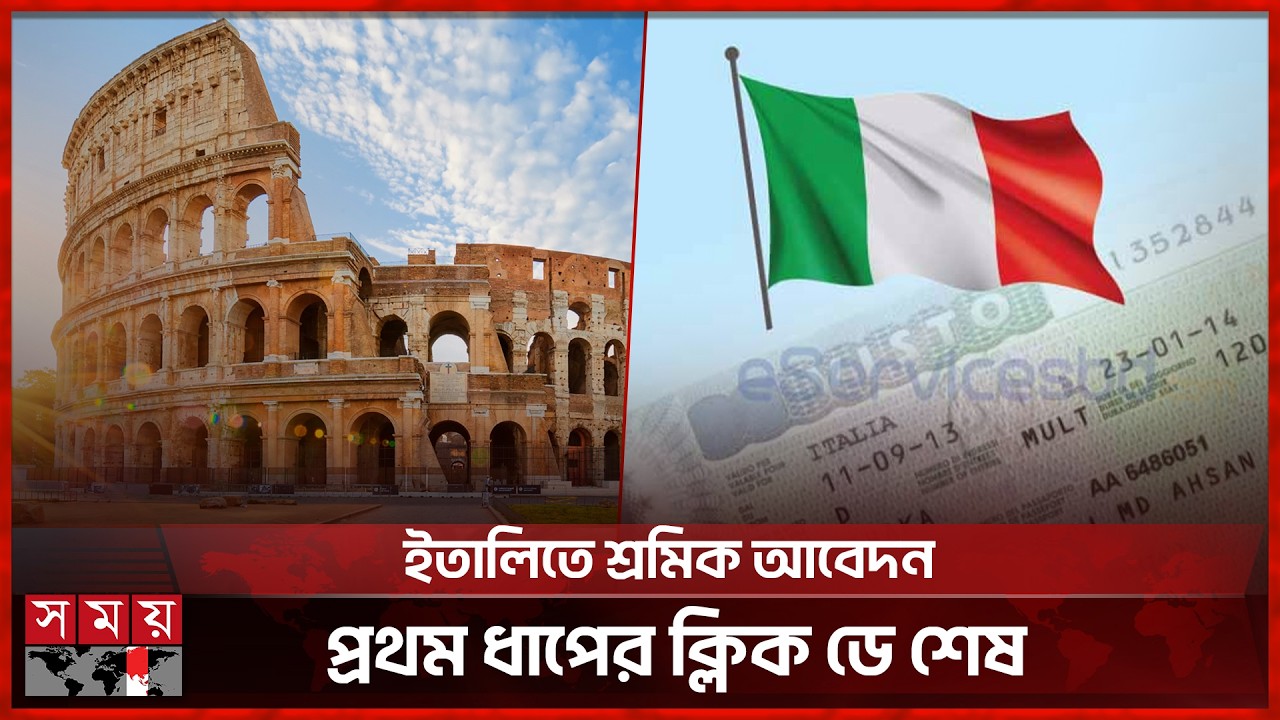 ইতালি: ভিসা আবেদনের কঠিন প্রক্রিয়া সম্ভাবনা বাড়াচ্ছে | Italy | Visa Processing | Somoy TV