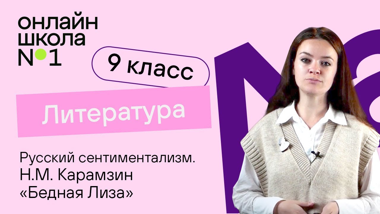 Русский сентиментализм. Н.М. Карамзин «Бедная Лиза». Видеоурок 3. Литература 9 класс