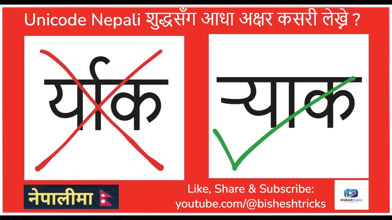 नेपाली युनिकोडमा आधा अक्षर लेख्ने सजिलो तरिका । How to Type Half Letters in Nepali Unicode