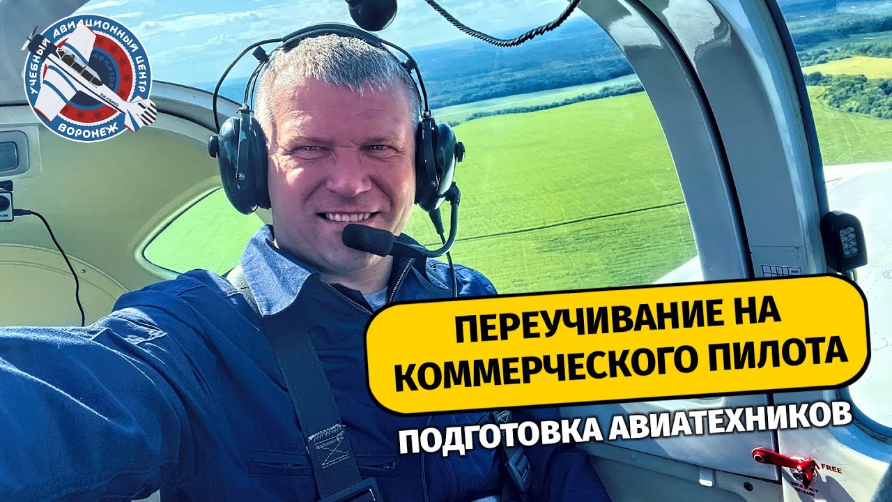 Переучивание на коммерческого пилота CPL, подготовка авиатехников и аварийно-спасательные курсы ВУАЦ