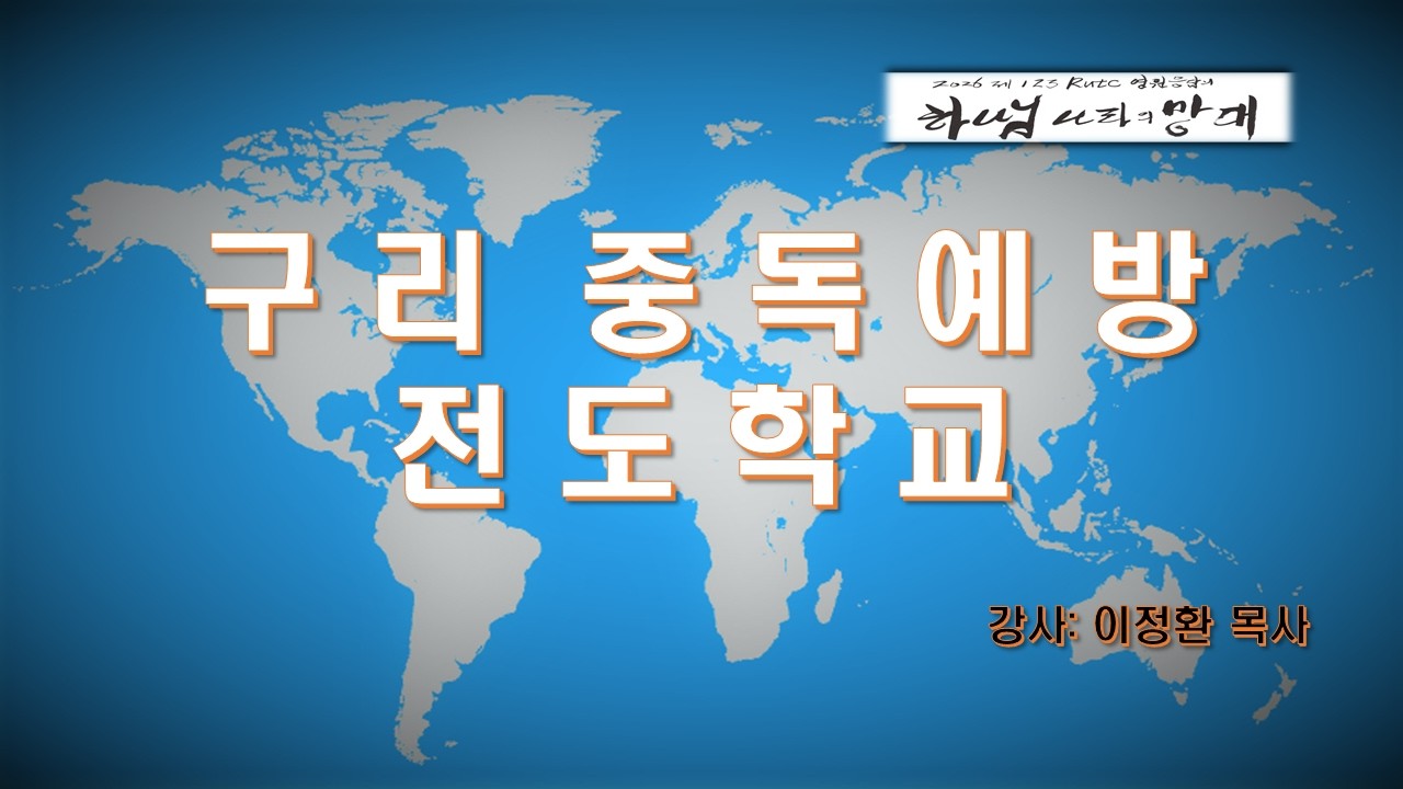 구리 중독 예방 전도학교 20260316 강사: 이정환  목사