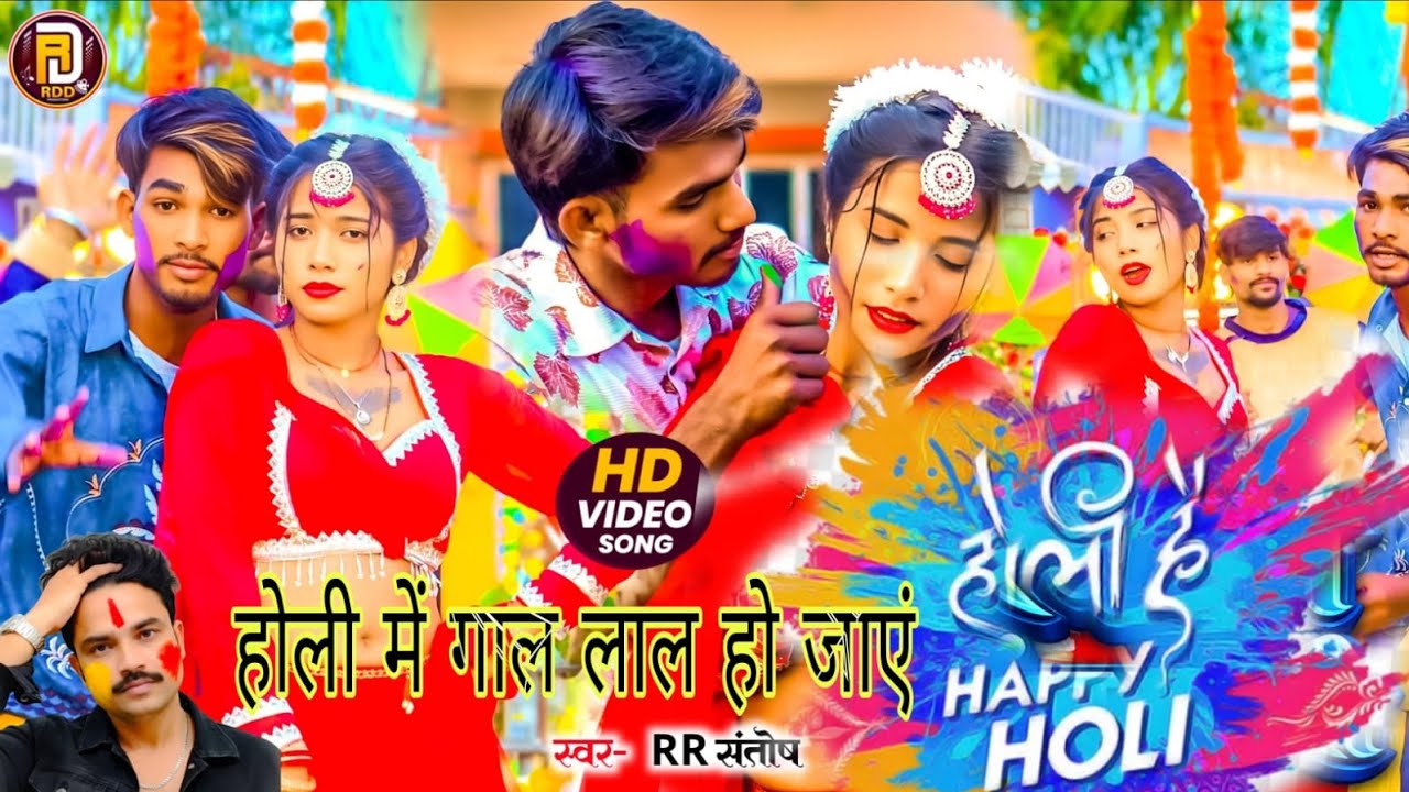 #video -होली में गाल लाल हो जाएं || #New_Bhojpuri_Holi_Songs || RR Sontosh  Musharraf