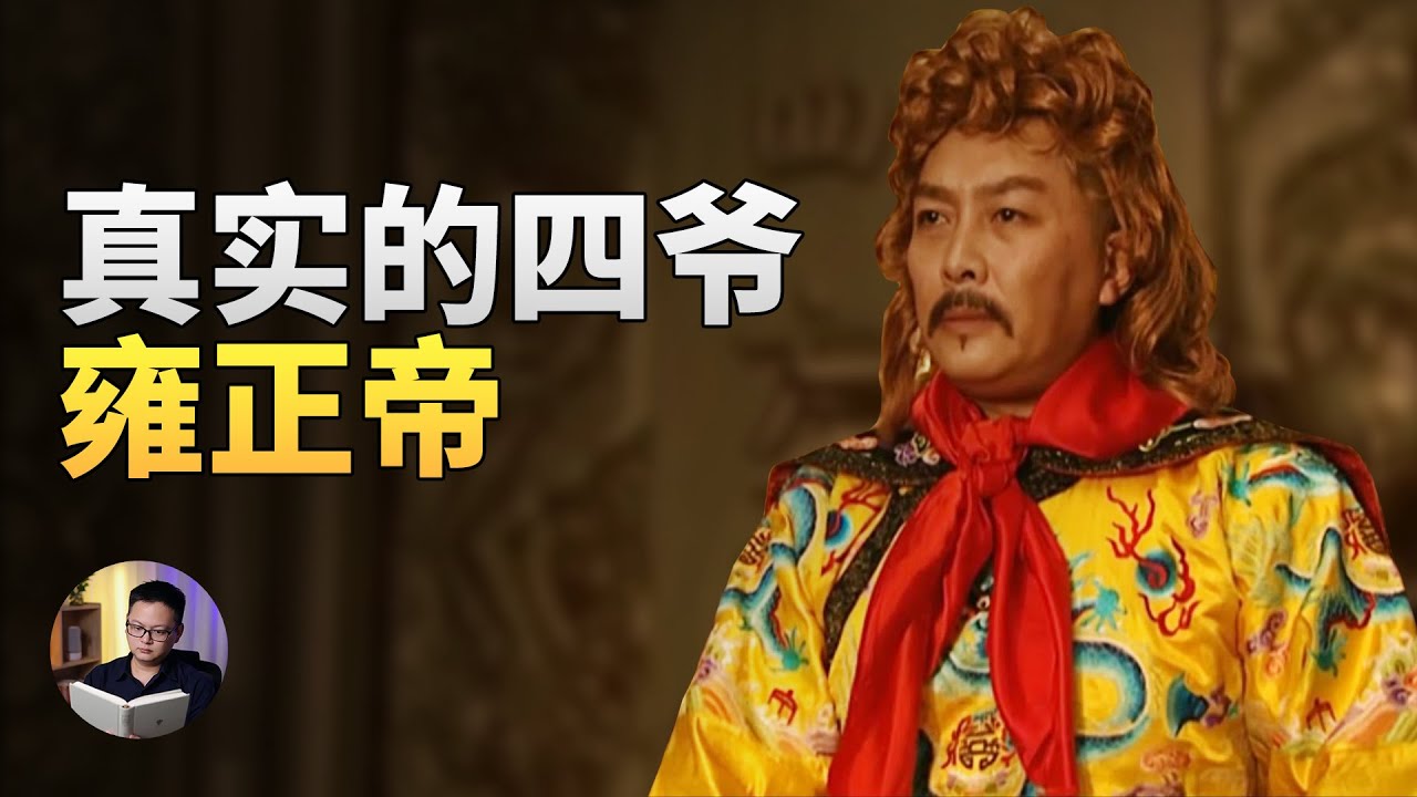 清朝十二帝争议最大的皇帝，雍正为什么毁誉参半？ | 大理石凯旋门