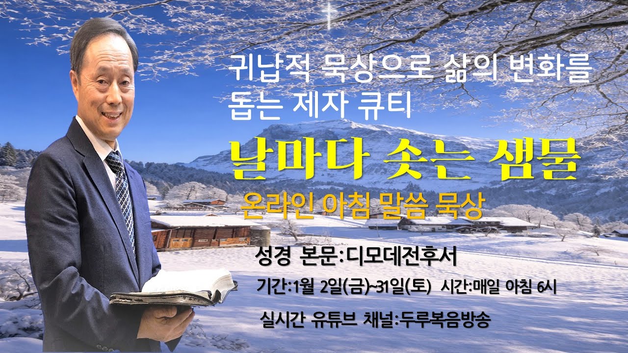 하나님의 사람 으로 흠 없이 살아가라(딤전6:11~16)